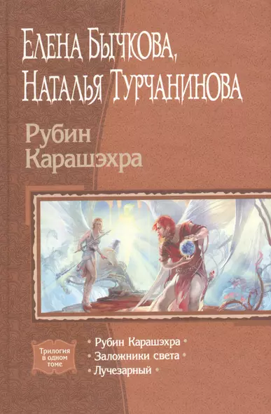 Рубин Карашэхра. Заложники света. Лучезарный. Трилогия в одном томе - фото 1