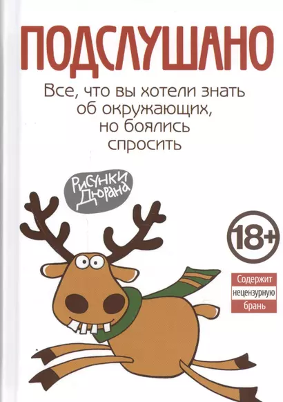 Подслушано. Все, что вы хотели знать об окружающих, но боялись спросить - фото 1