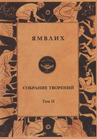 Ямвлих. Собрание творений в четырех томах. Том II. О египетских мистериях - фото 1