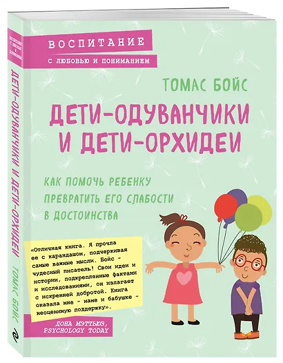 Дети-одуванчики и дети-орхидеи. Как помочь ребенку превратить его слабости в достоинства - фото 3