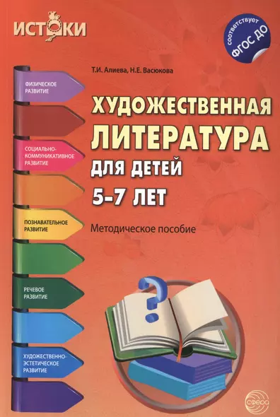 Художественная литература для детей 5-7 лет(Истоки). ФГОС ДО - фото 1