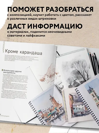 Скетчинг для начинающих. Искусство быстрых зарисовок шаг за шагом - фото 6