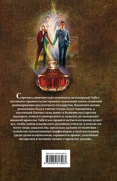 Парфюмер Будды - фото 2