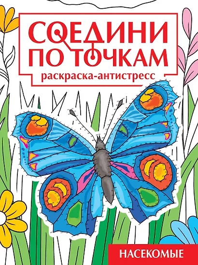 Соедини по точкам. Раскраска-антистресс. Насекомые - фото 1
