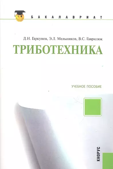 Триботехника: учебное пособие 2-е изд.,стер. - фото 1