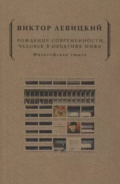 Рождение современности. Человек в объятиях мифа. Философская сюита - фото 1