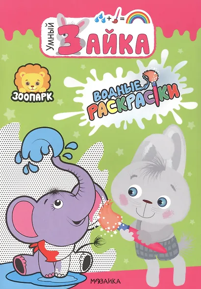 Умный зайка. Водные раскраски.  Набор из 2 книг - фото 9