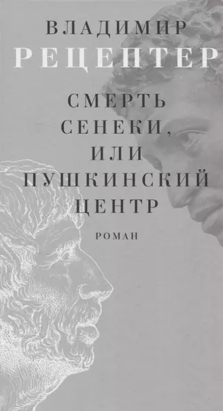 Смерть Сенеки, или Пушкинский центр Роман - фото 1