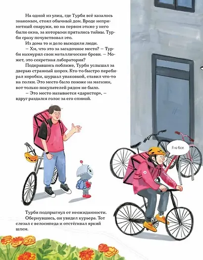 Тайный мир даркстора. Раскройте его секреты с роботом Турби - фото 4