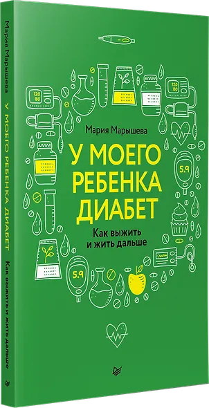 У моего ребенка диабет. Как выжить и жить дальше - фото 2