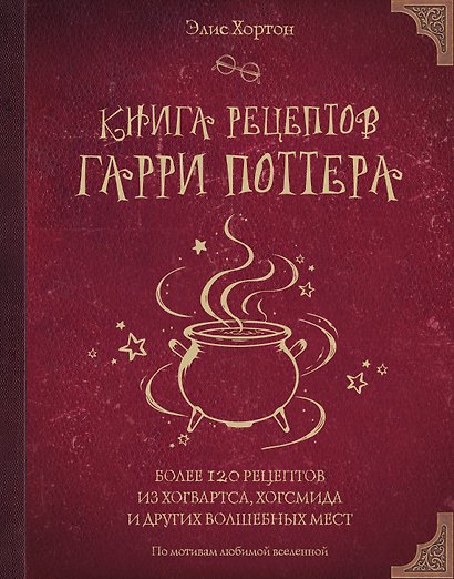 Книга рецептов Гарри Поттера. Более 120 рецептов из Хогвартса, Хогсмида и других волшебных мест - фото 1