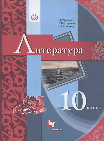 Литература. 10 класс. Базовый уровень. Учебник - фото 1