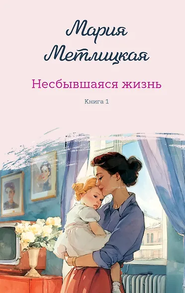 Несбывшаяся жизнь. Книга первая - фото 1