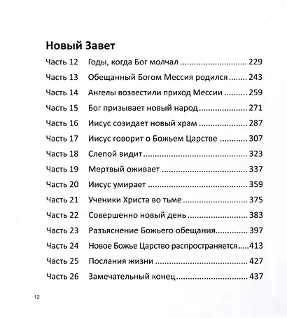 Большая картина. Библейские истории - фото 3