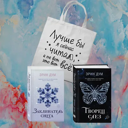 Комплект из 2-х книг: Творец слез + Заклинатель снега + Шоппер "Лучше бы я сейчас читал, а не вот это вот всё..." - фото 1