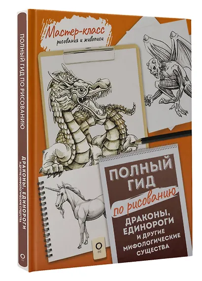 Драконы, единороги и другие мифологические существа. Полный гид по рисованию - фото 3