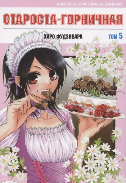 Староста-горничная. Том 5 (Президент студсовета - горничная! / Maid Sama!). Манга - фото 1