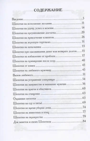 Шепотки-скоропомощники на разные случаи жизни - фото 2
