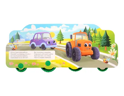 Приключения трактора. Цветная книжка с колесиками - фото 2