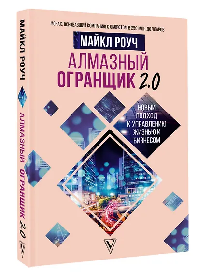 Алмазный Огранщик 2.0. Новый подход к управлению жизнью и бизнесом - фото 3