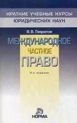 "Международное частное право. 4-е изд., перераб." - фото 1