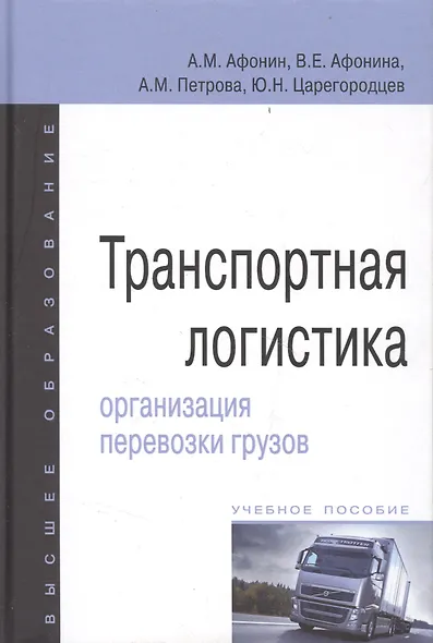 Транспортная логистика: организация перевозки грузов: учебное пособие - фото 2
