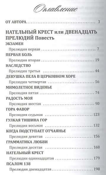 Нательный крестик или двенадцать прелюдий. - фото 3