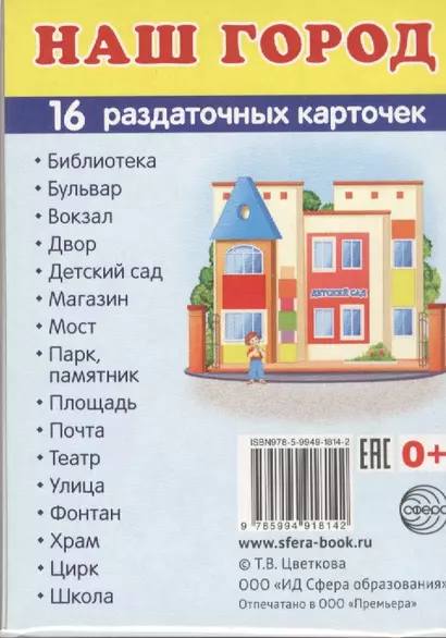 Дем. картинки СУПЕР Наш город.16 раздаточных карточек с текстом (63х87 мм) - фото 1