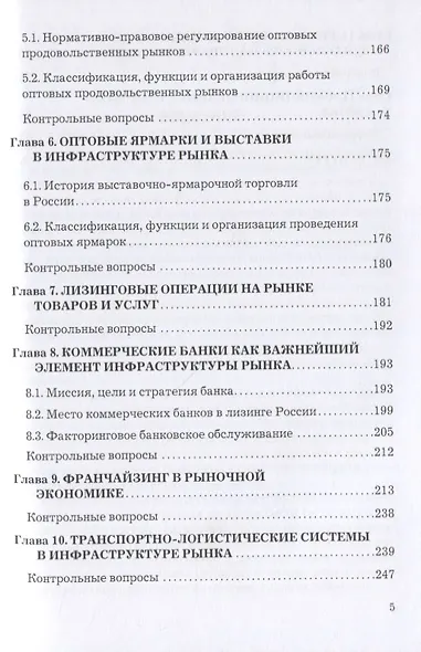 Организация коммерческой деятельности в инфраструктуре рынка. Учебник - фото 4
