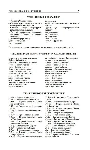 Большой словарь латинских цитат и выражений - фото 11