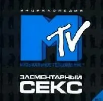 Элементарный секс-2. Энциклопедия МТV - фото 1