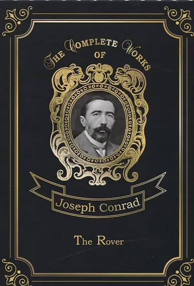 The Rover = Корсар. Т. 13: на англ.яз - фото 1