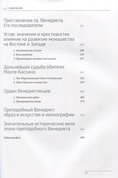 Преподобный Венедикт Нурсийский. Свет темных веков - фото 4