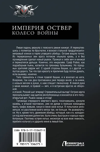 Империя Оствер. Колесо войны - фото 2