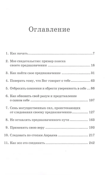 Исполняя Божье предназначение: Как найти свою дорогу в жизни, не уклониться и дойти до конца - фото 2