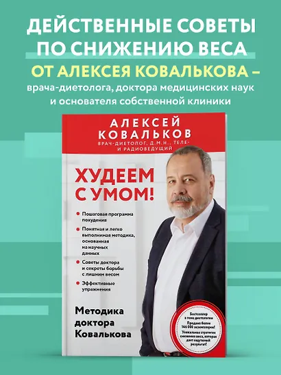 Худеем с умом! Методика доктора Ковалькова - фото 4