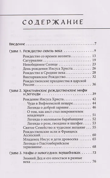 Рождественские и новогодние мифы - фото 9