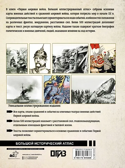 Первая мировая война. Большой иллюстрированный атлас - фото 2