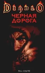 Черная дорога - фото 1