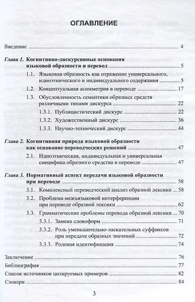 Перевод образной лексики. Когнитивно-дискурсивный подход. Учебное пособие - фото 2