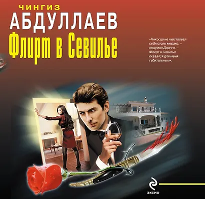 Флирт в Севилье : романы - фото 1