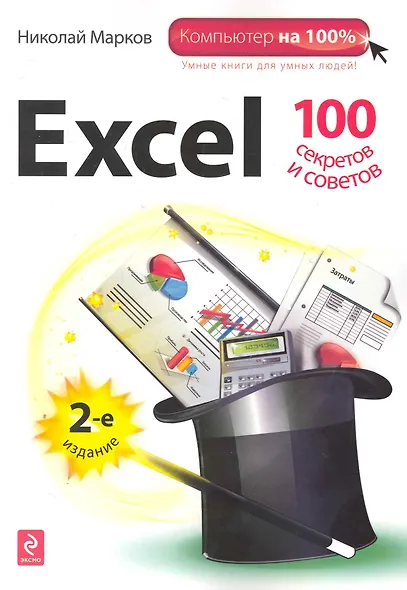 Excel: 100 секретов и советов./ 2-е изд. - фото 1
