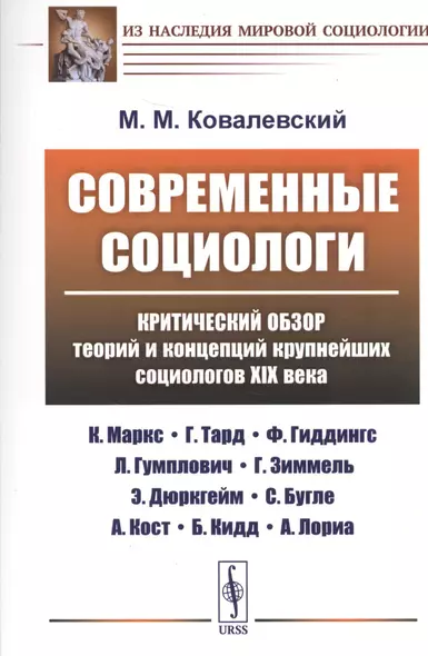 Современные социологи: Критический обзор теорий и концепций крупнейших социологов XIX века (К. Маркс - фото 1