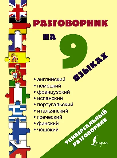 Разг(универсал)На 9 языках: английский, немецкий, французский, испанский, португальский, итальянский - фото 1