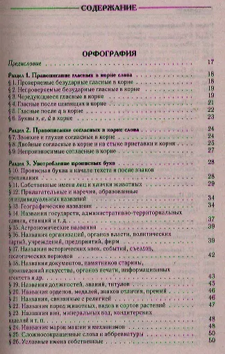 Универсальный справочник по русскому языку: Орфография. Пунктуация. Практическая стилистика - фото 2