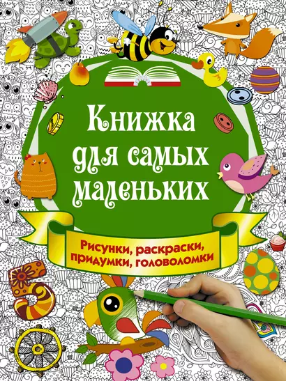 Книжка для самых маленьких. Рисунки, раскраски, придумки, головоломки - фото 1