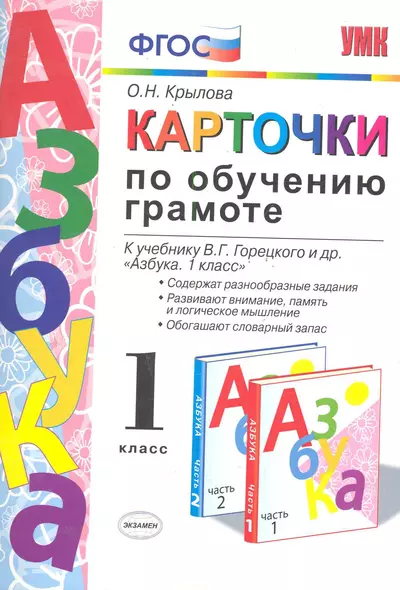 Карточки по обучению грамоте. 1 класс: к учебнику В.Г. Горецкого и др. "Азбука. 1 класс". ФГОС / 10-е изд., перераб. и доп. - фото 1