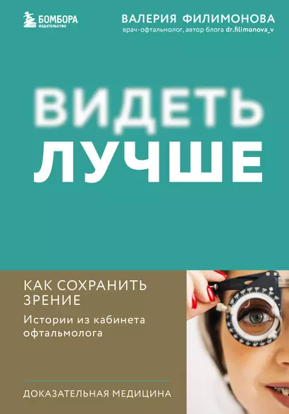 Видеть лучше: как сохранить зрение. Истории из кабинета офтальмолога - фото 1