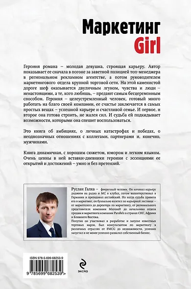 Маркетинг Girl: Роман о том, как построить любовь и преуспевающий бизнес - фото 2