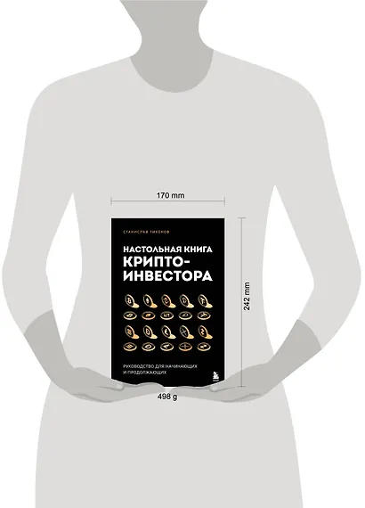 Настольная книга криптоинвестора. Руководство для начинающих и продолжающих - фото 7